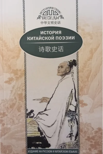 Обложка книги «История китайской поэзии»