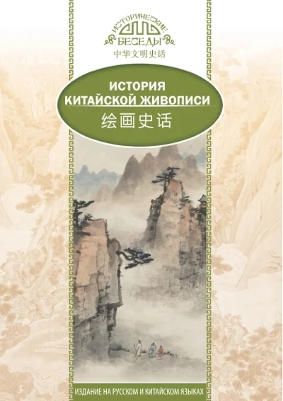 Обложка книги «История китайской живописи»