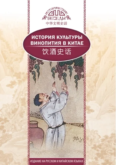 Обложка книги «История культуры винопития в Китае»