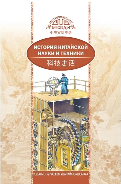 Обложка книги «История китайской науки и техники»