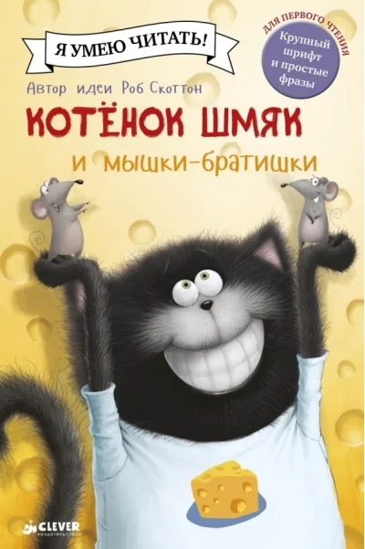 Обложка книги «Котёнок Шмяк и мышки-братишки»