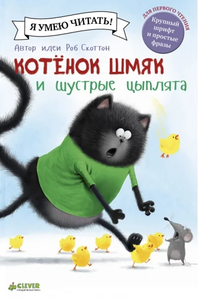 Обложка книги «Котёнок Шмяк и шустрые цыплята»