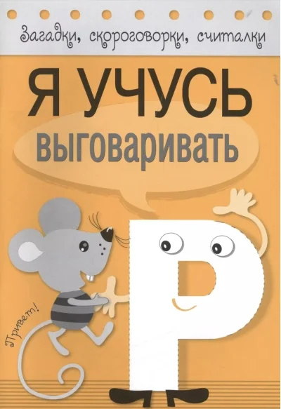Обложка книги «Я учусь выговаривать Р»