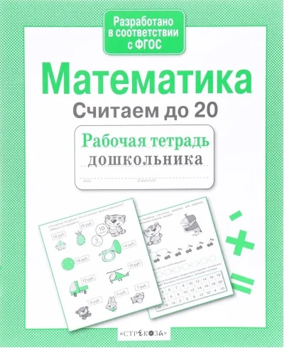 Обложка книги «Математика. Считаем до 20»