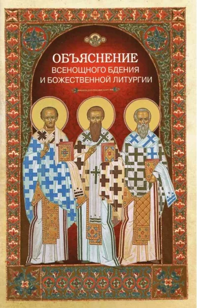 Обложка книги «Объяснение всенощного бдения и Божественной литургии»
