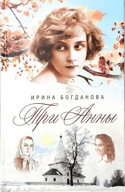 Обложка книги «Три Анны»
