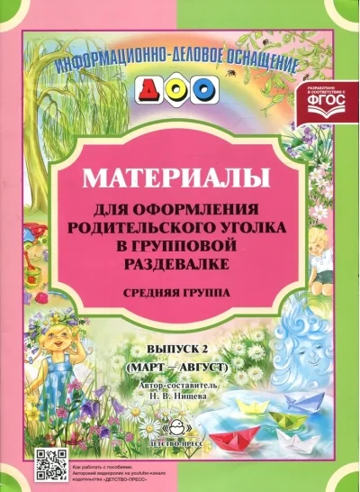 Обложка книги «Материалы для оформления родительского уголка в групповой раздевалке. Средняя группа. Выпуск 2. Март—август»