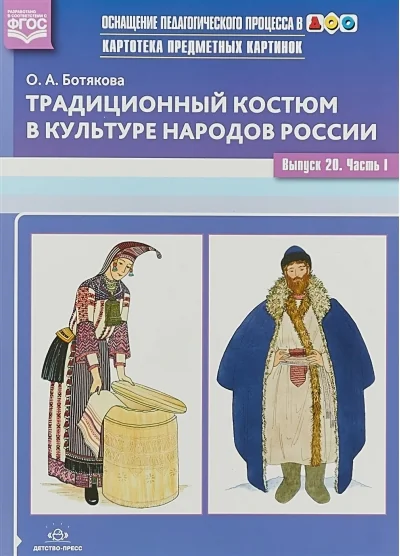 Обложка книги «Картотека предметных картинок. Выпуск 20. Часть 1. Традиционный костюм в культуре народов России»