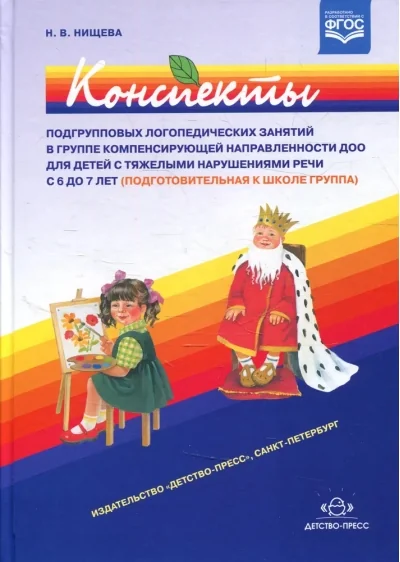 Обложка книги «Конспекты подгрупповых логопедических занятий в группе компенсирующей направленности ДОО для детей с тяжелыми нарушениями речи с 6 до 7 лет (подготовительная к школе группа)»