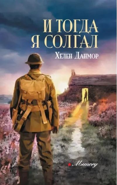 Обложка книги «И тогда я солгал»