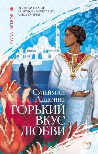 Обложка книги «Горький вкус любви»