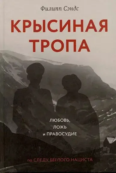 Обложка книги «Крысиная тропа»