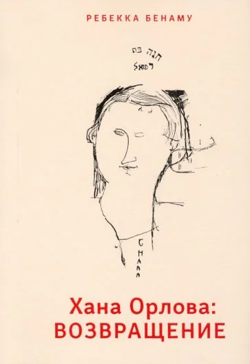 Обложка книги «Хана Орлова: возвращение»