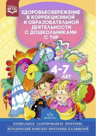 Обложка книги «Здоровьесбережение в коррекционной и образовательной деятельности с дошкольниками с ТНР. 4—7 лет. Парциальная адаптированная программа. Методический комплект программы Н. В. Нищевой»