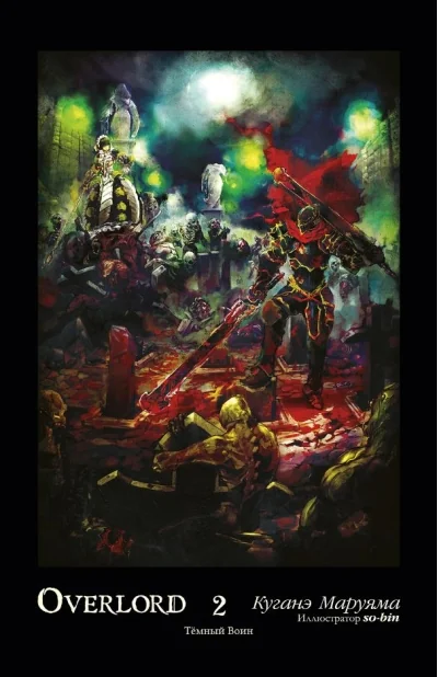 Обложка книги «Overlord. Том 2. Тёмный воин»