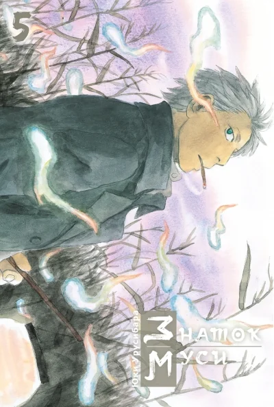 Обложка книги «Знаток муси. Том 5»