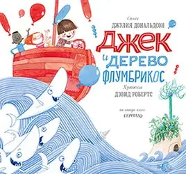 Обложка книги «Джек и дерево флумбрикос»