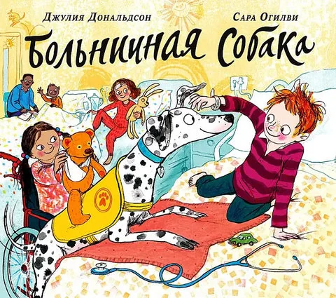 Обложка книги «Больничная собака»
