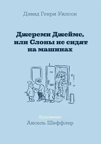 Обложка книги «Джереми Джеймс или слоны не сидят на машинах»