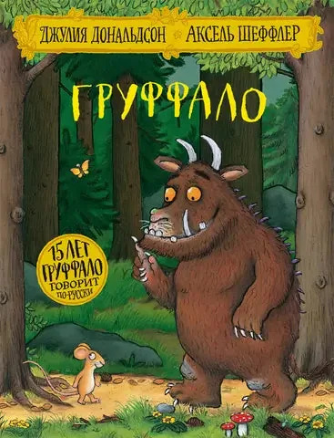 Обложка книги «Груффало»