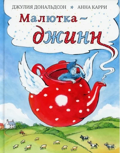 Обложка книги «Малютка-джинн»
