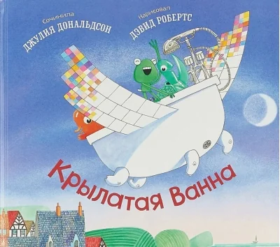 Обложка книги «Крылатая Ванна»
