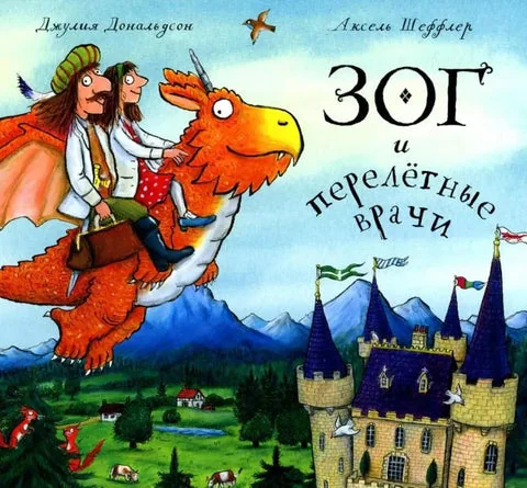Обложка книги «Зог и перелётные врачи»
