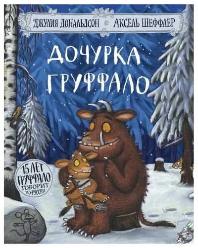 Обложка книги «Дочурка Груффало»