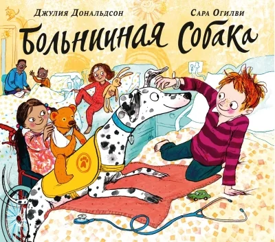 Обложка книги «Больничная собака»