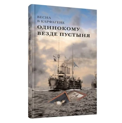 Обложка книги «Одинокому везде пустыня»