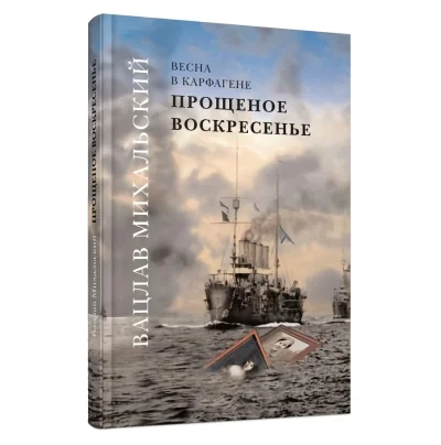 Обложка книги «Прощеное воскресенье»