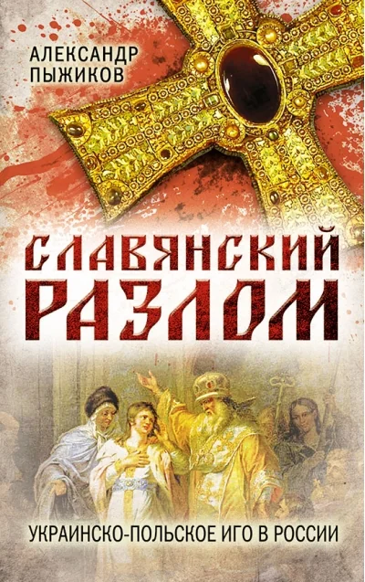Обложка книги «Славянский разлом. Украинско-польское иго в России»