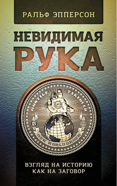 Обложка книги «Невидимая рука»