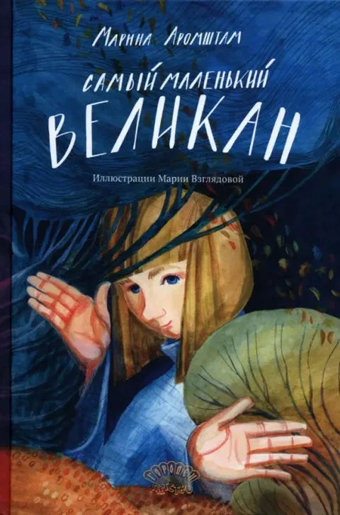 Обложка книги «Самый маленький великан»