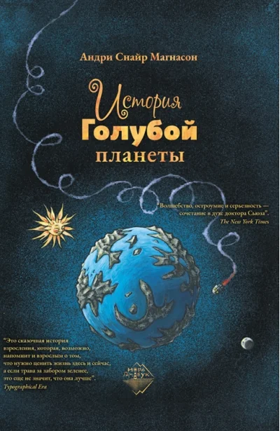 Обложка книги «История Голубой планеты»