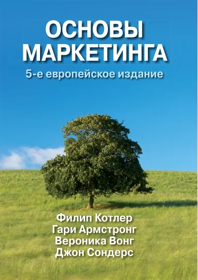 Обложка книги «Основы маркетинга»