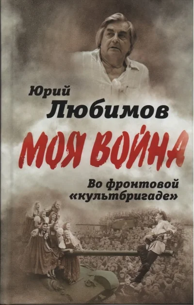 Обложка книги «Во фронтовой «культбригаде»»