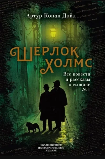 Обложка книги «Шерлок Холмс. Все повести и рассказы о сыщике № 1»