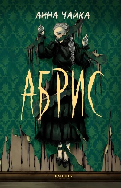 Обложка книги «Абрис»