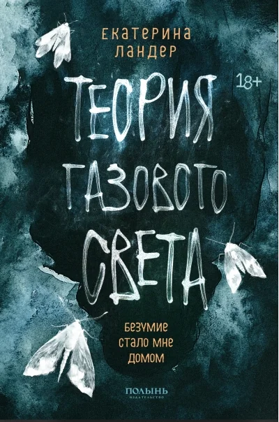 Обложка книги «Теория газового света»