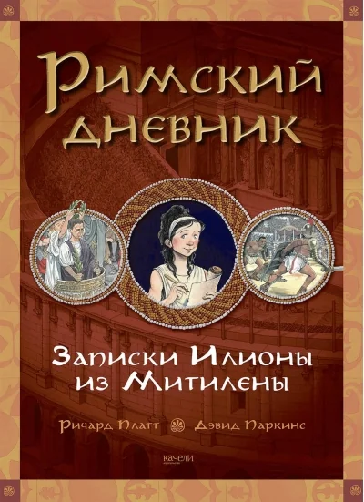 Обложка книги «Римский дневник. Записки Илионы из Митилены»