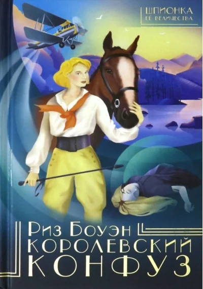 Обложка книги «Королевский конфуз»