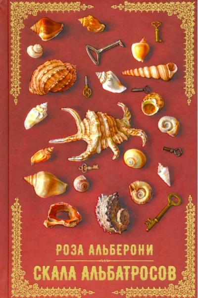 Обложка книги «Скала альбатросов»