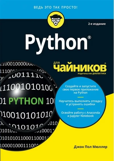 Обложка книги «Для "чайников" Python. 2-е изд»
