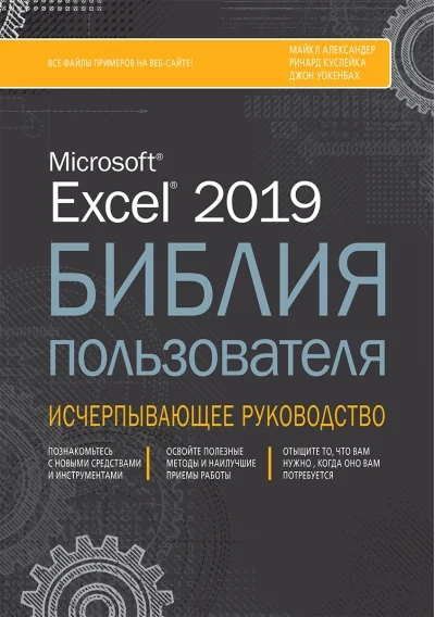 Обложка книги «Excel 2019. Библия пользователя. Исчерпывающее руководство»