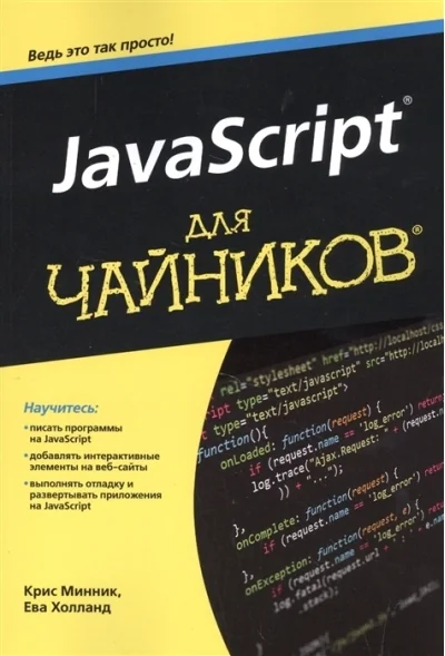 Обложка книги «JavaScript для чайников»