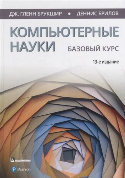 Обложка книги «Компьютерные науки. Базовый курс»
