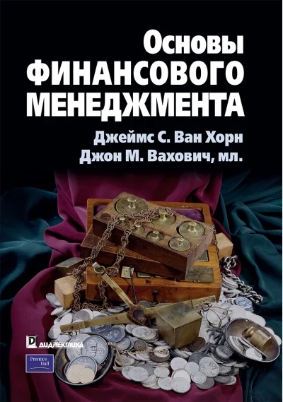 Обложка книги «Основы финансового менеджмента»