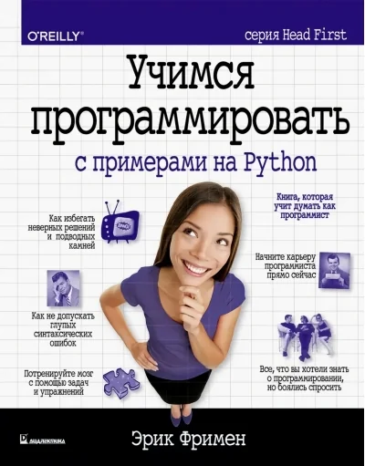 Обложка книги «Учимся программировать с примерами на Python (серия Head First)»