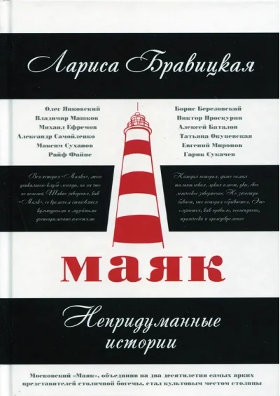 Обложка книги «Маяк. Непридуманные истории»
